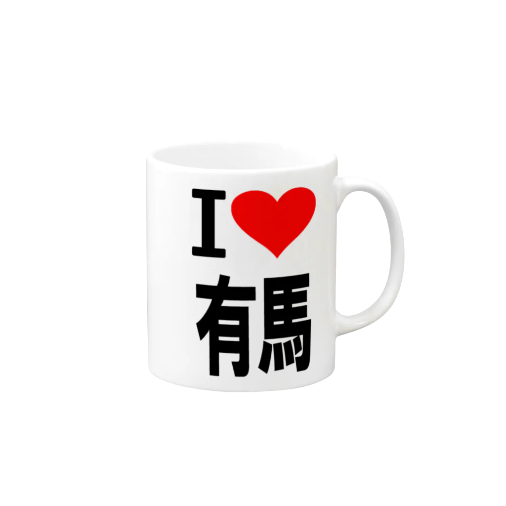 AAAstarsの愛　ハート　有馬　(　I 　Love　有馬　） Mug :right side of the handle