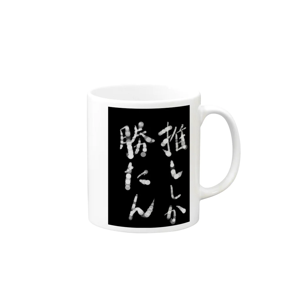 ぷ～まる◎のびっくりshopの推ししか勝たん Mug :right side of the handle