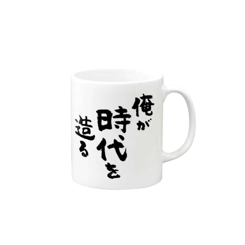 風天工房の俺が時代を造る（黒） Mug :right side of the handle