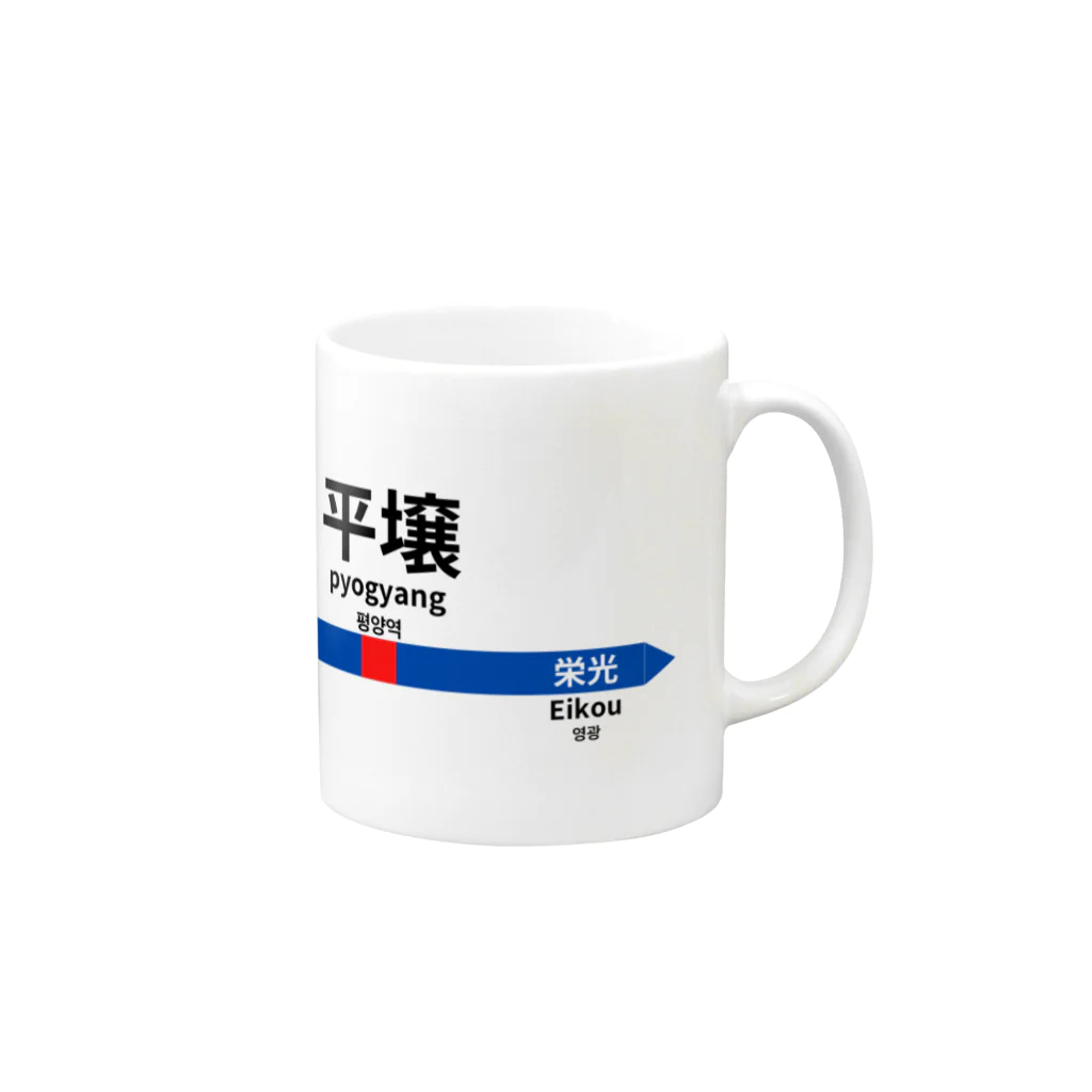 Mr.Amusingの北の国からの駅名標 Mug :right side of the handle