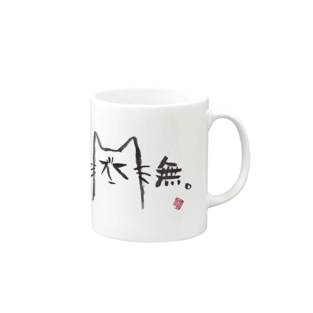 ｼｮｶ(=ФωФ=)ﾈｺのお店 SUZURI支店の虚無さん Mug :right side of the handle