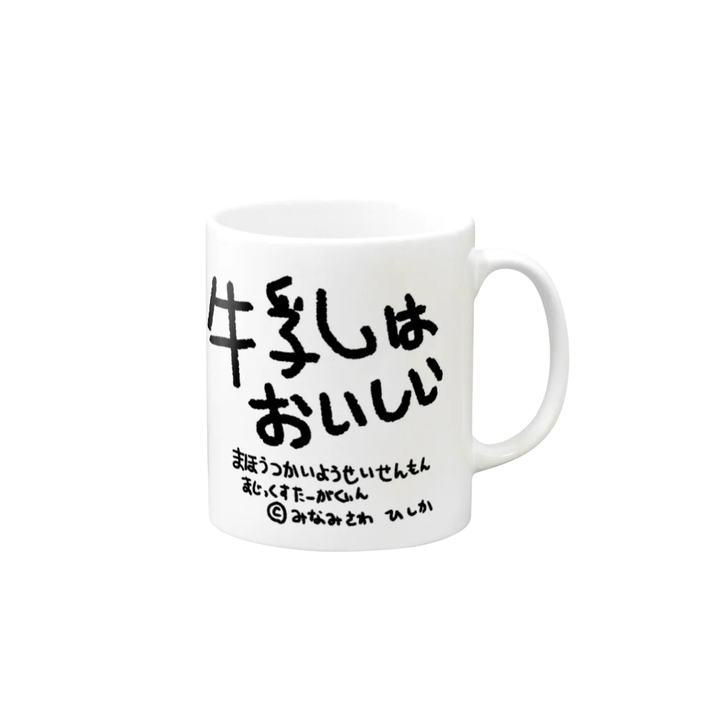 南澤久佳の牛乳おいしい祭り Mug :right side of the handle