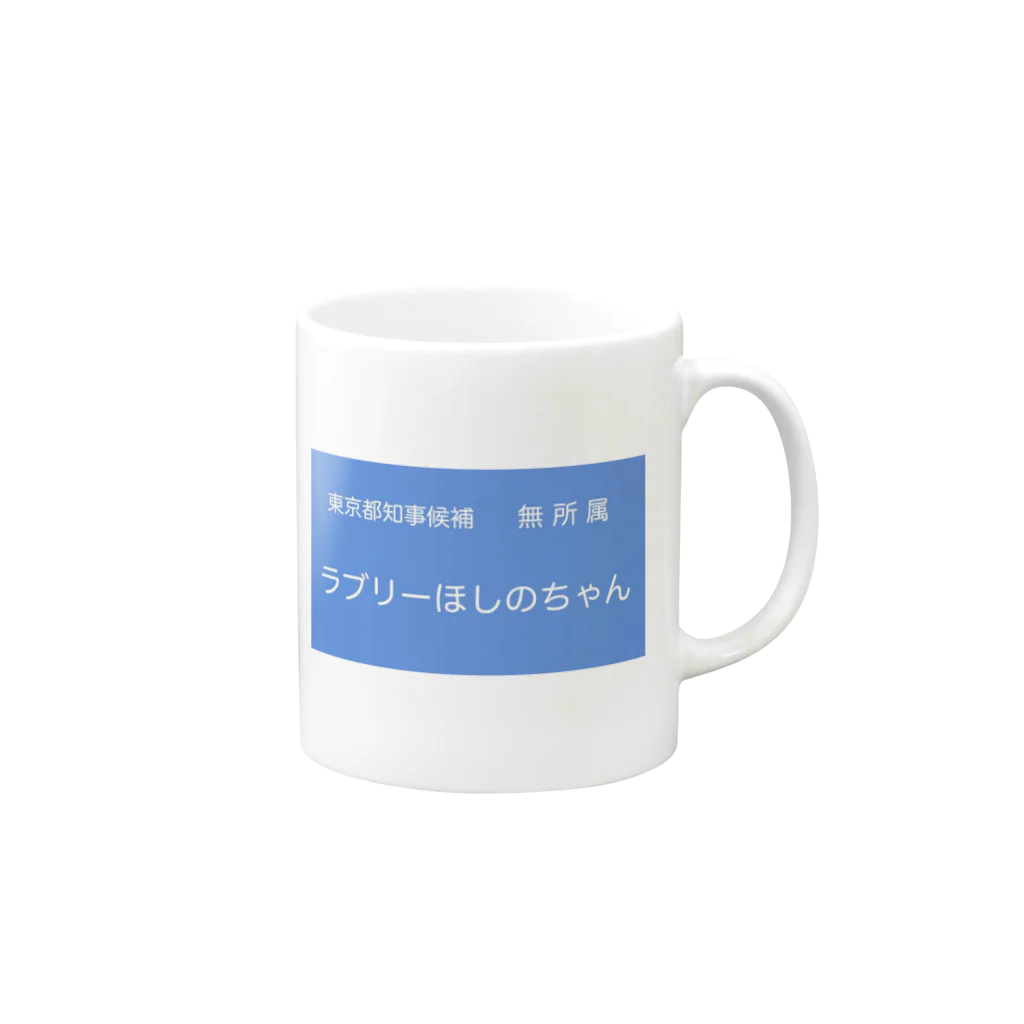 love_hoshiの東京都知事候補　無所属　ラブリーほしのちゃん Mug :right side of the handle