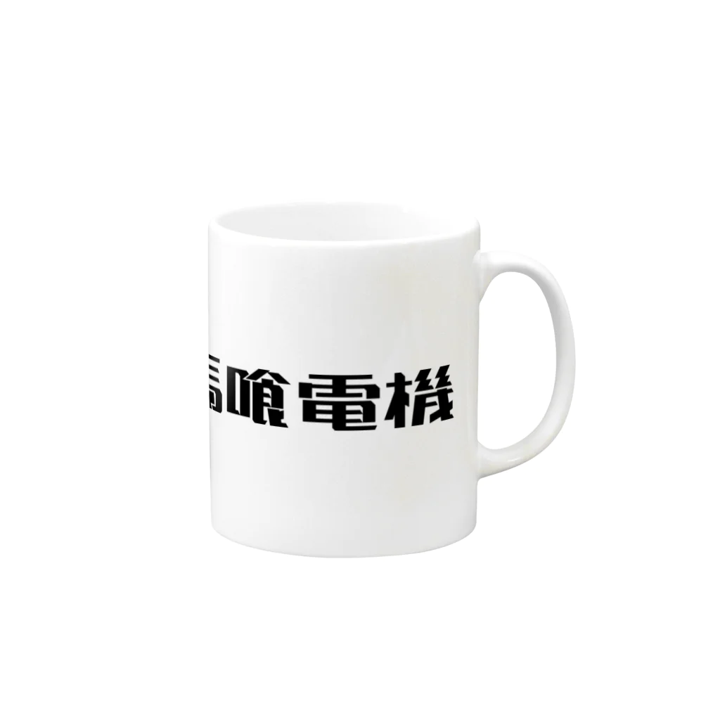 悠久の馬喰電機ロゴ(黒) Mug :right side of the handle