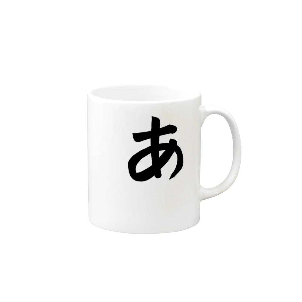 のぶ製作所兼販売店の五十音グッズ【あ】シリーズ Mug :right side of the handle