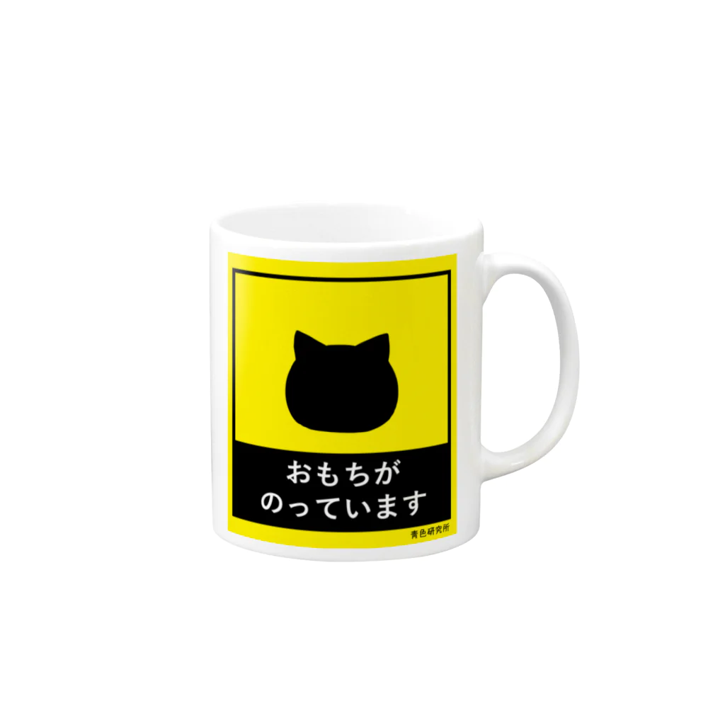 靑色研究所のおもちがのっています Mug :right side of the handle