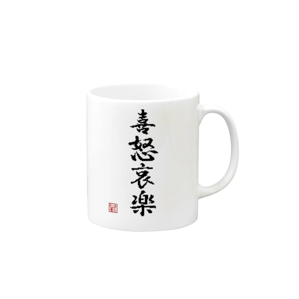 ドット屋さんの四字熟語_喜怒哀楽／ドット絵 Mug :right side of the handle