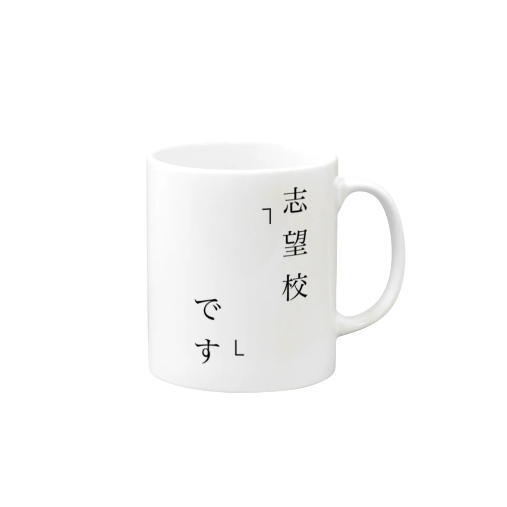 neversNinosanの志望校アピっていくやつ Mug :right side of the handle