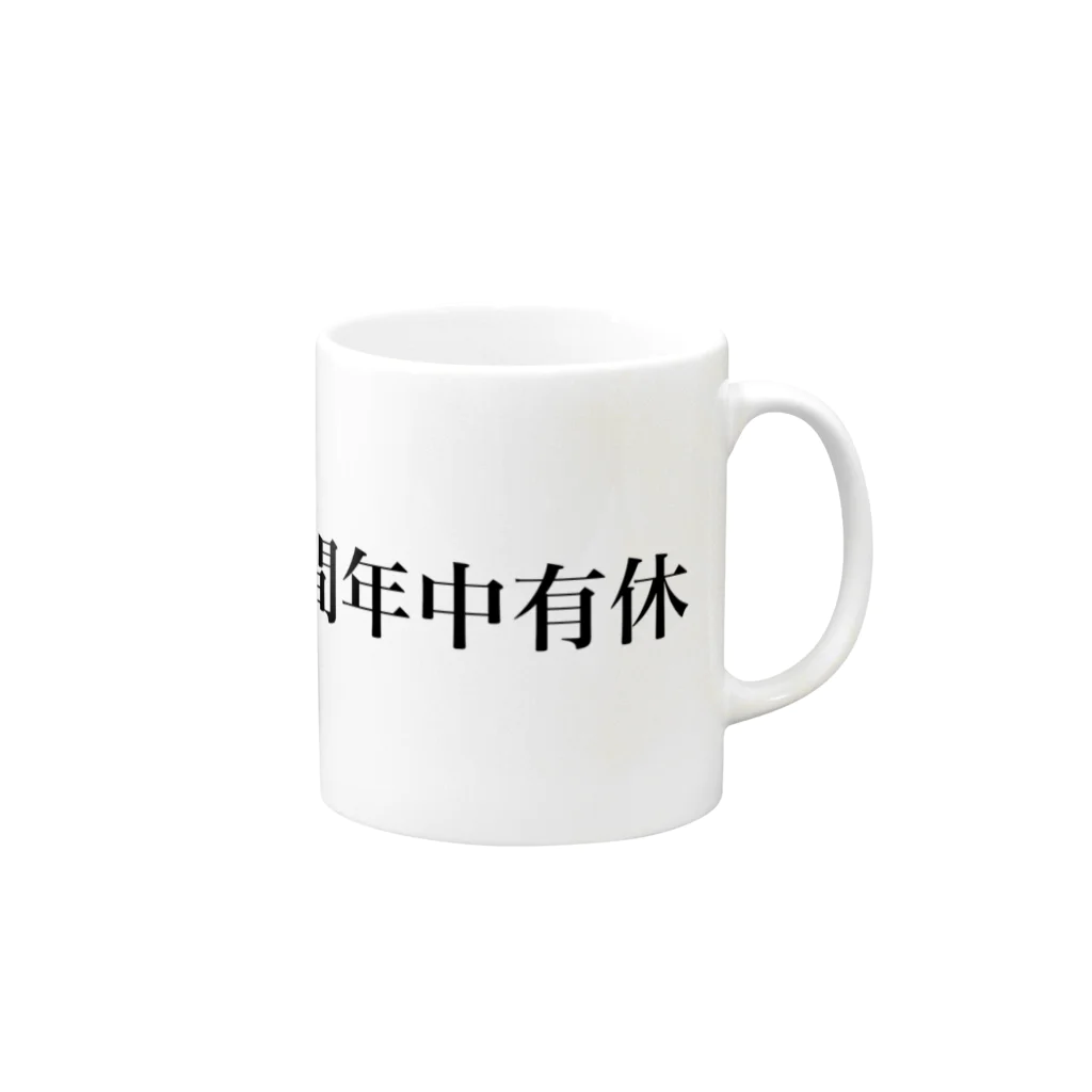 goodnightの年中有休 Mug :right side of the handle