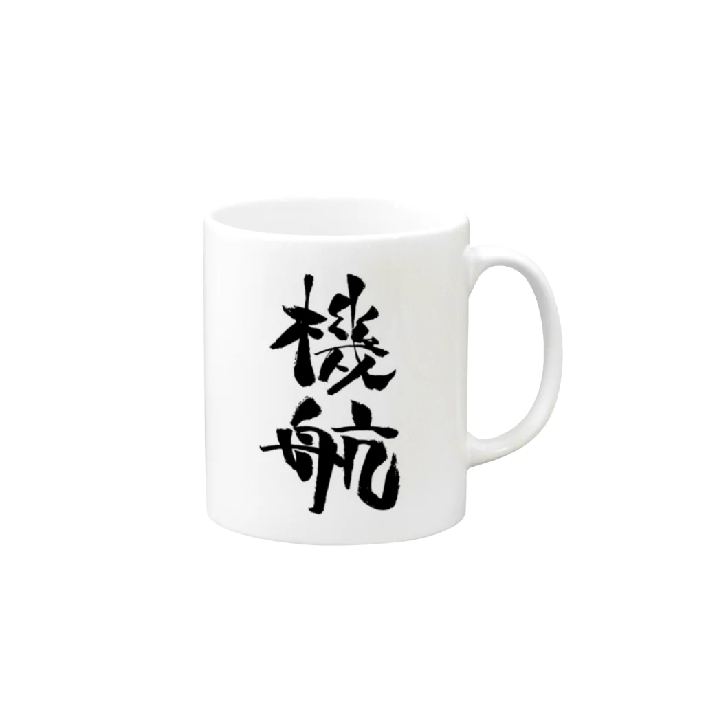 名大工学部ショップ（非公認）の機航 Mug :right side of the handle