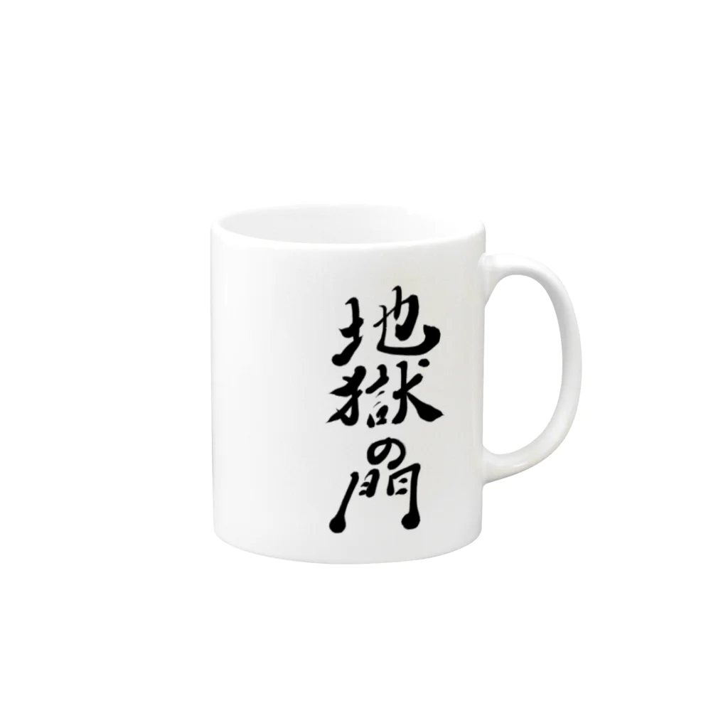 筆文字かふぇの地獄の門 Mug :right side of the handle