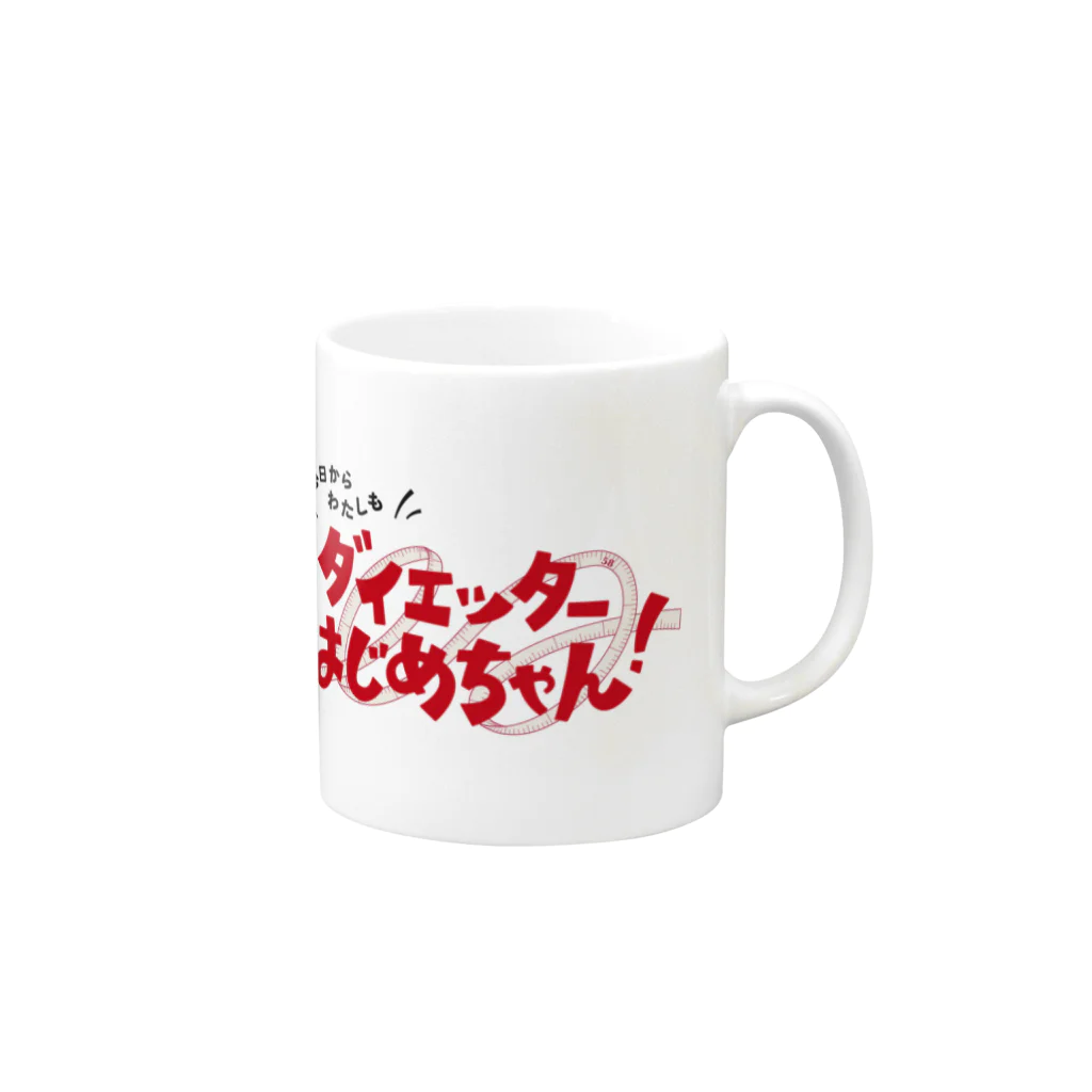 Caravan Storeの今日からわたしも ダイエッターはじめちゃん！ Mug :right side of the handle