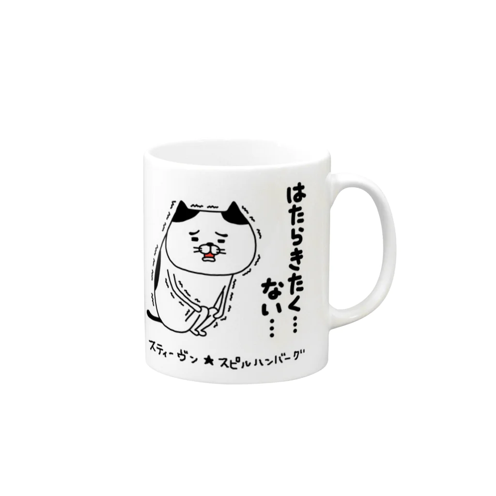 スティーヴン★スピルハンバーグの部屋のはたらきたく…ない… Mug :right side of the handle