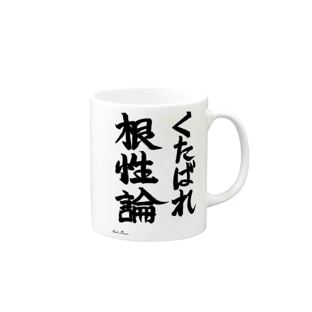 えいくらの直筆「くたばれ根性論」 Mug :right side of the handle