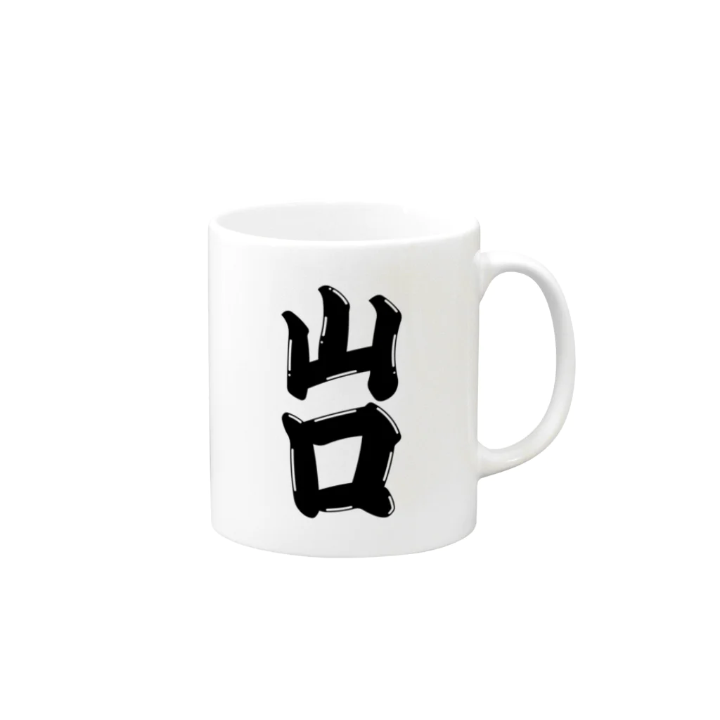 GTCprojectの【ご当地グッズ・ひげ文字】　山口 Mug :right side of the handle