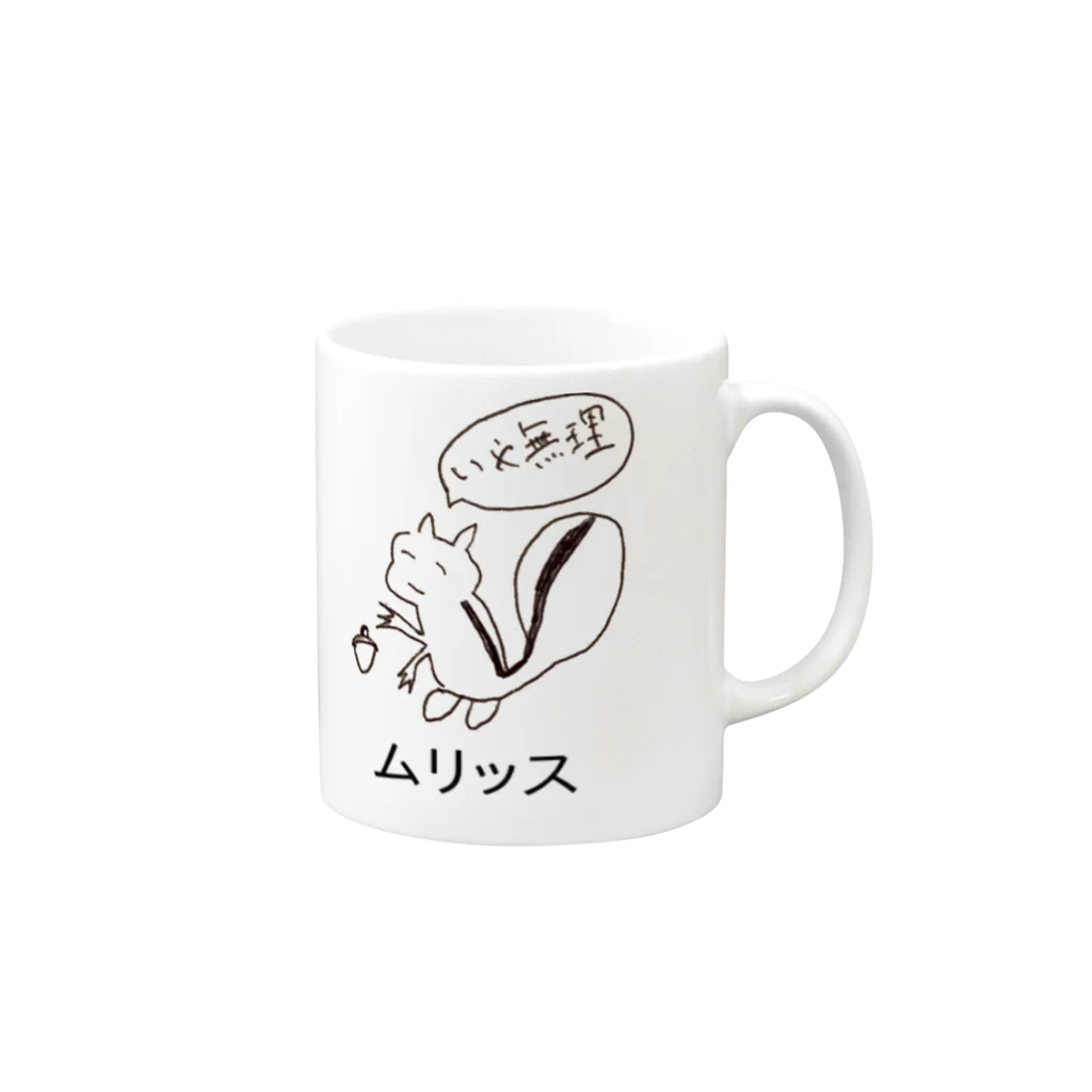 暇ショップのムりっす Mug :right side of the handle