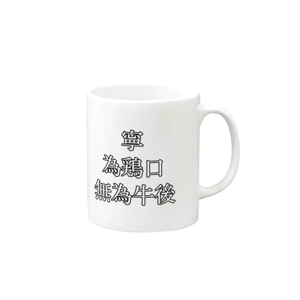 ワ錆の鶏口牛後 Mug :right side of the handle