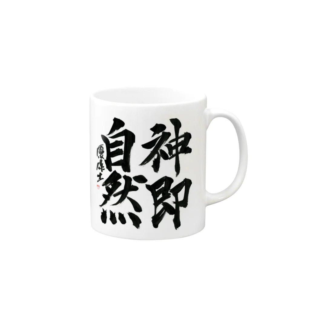 スピノザ屋さんの神即自然 Mug :right side of the handle