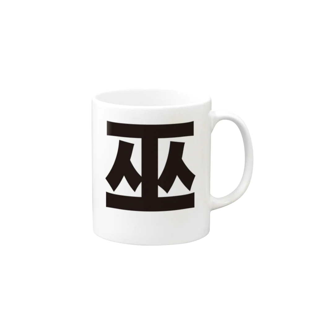 TシャツジャパンSUZURI店🇯🇵の巫（かんなぎ）LOVE黒文字バージョン マグカップの取っ手の右面