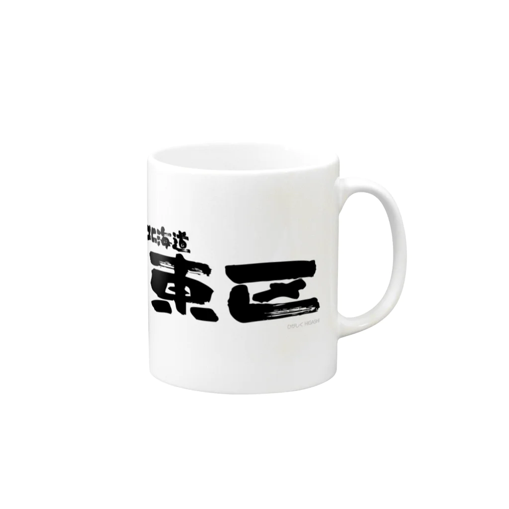 地名の北海道 東区 Mug :right side of the handle