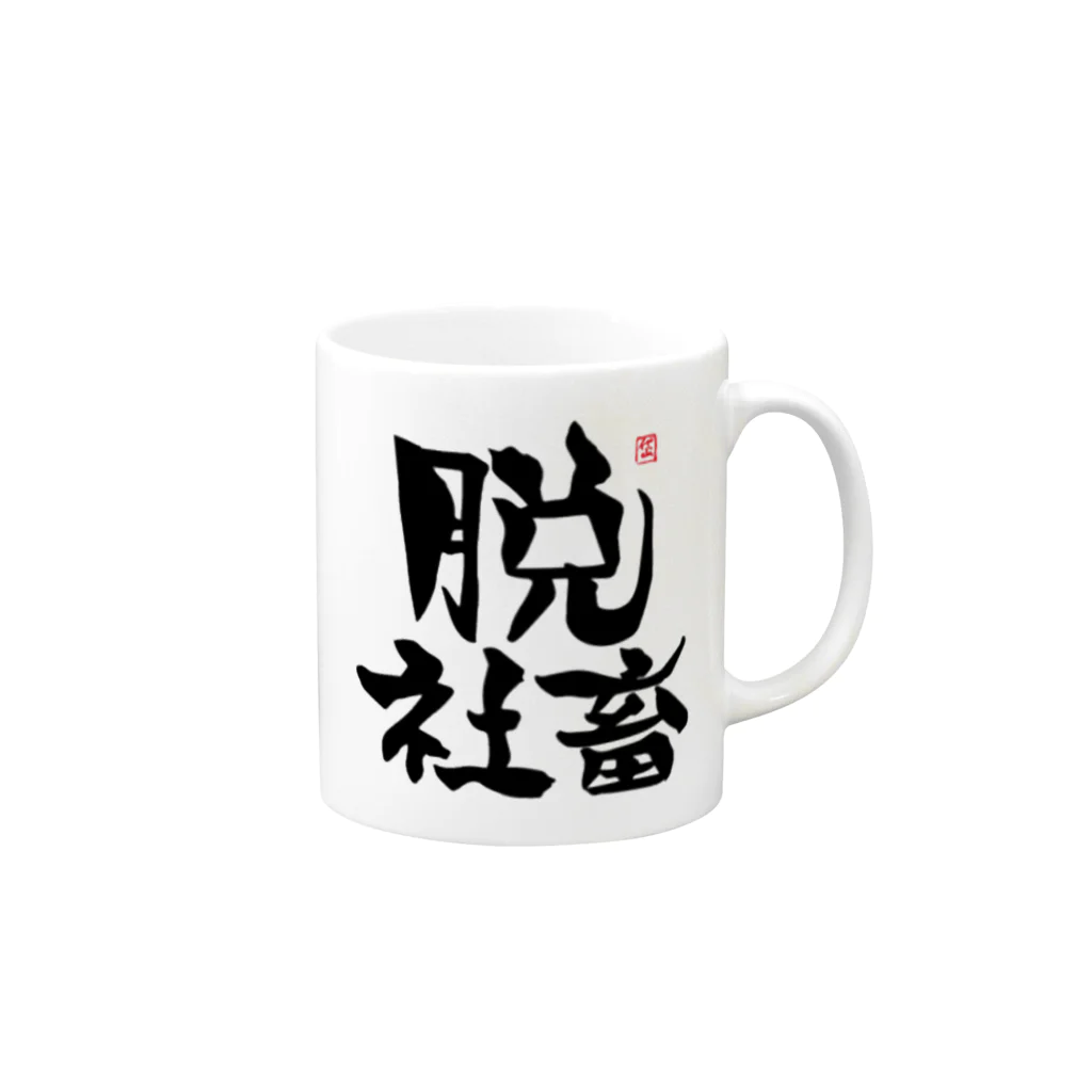 筆字のゆらぎの脱シャチ君 Mug :right side of the handle