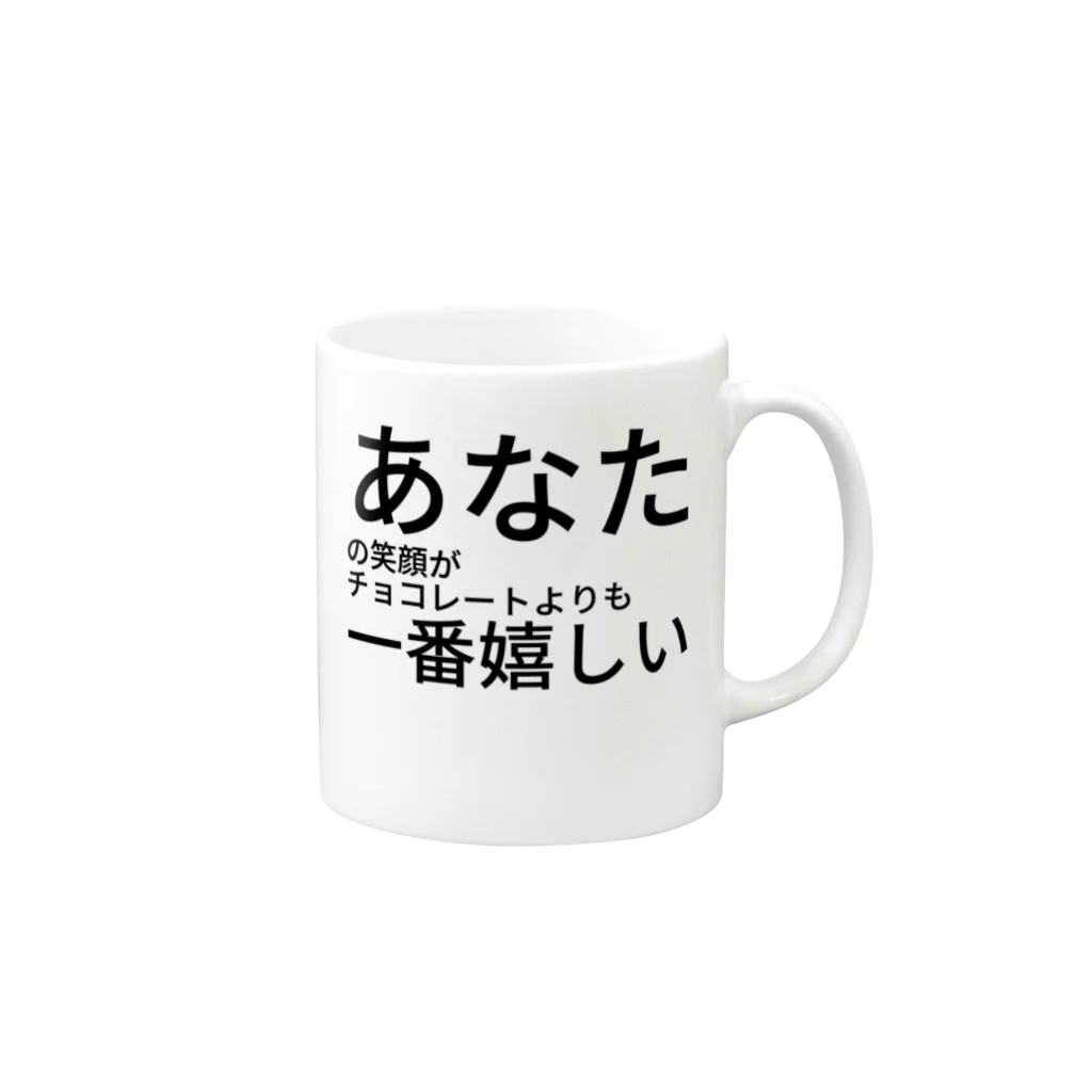 ミラくまのあなたの笑顔がチョコレートよりも一番嬉しい マグカップの取っ手の右面