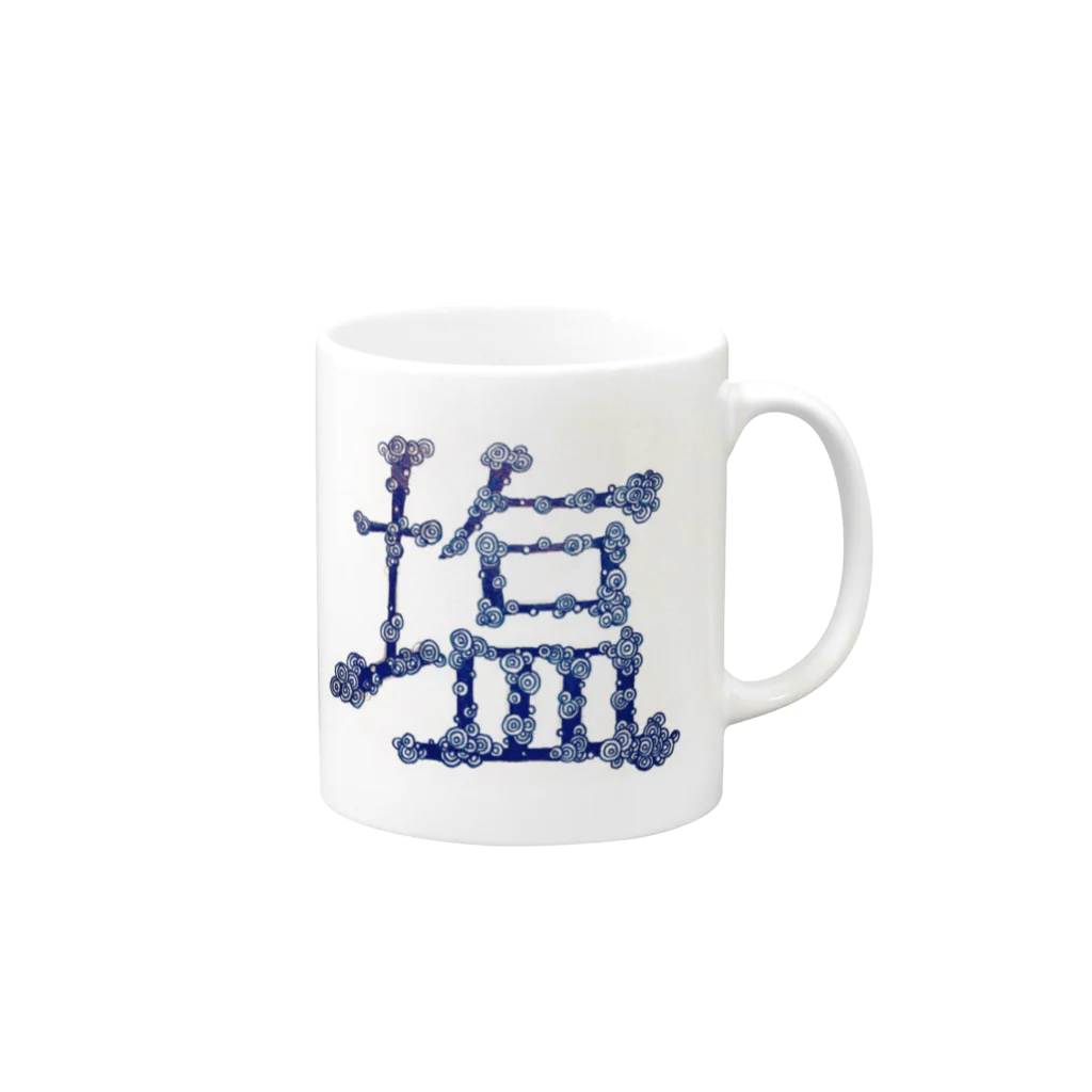 塩屋のすごい塩(小並感) Mug :right side of the handle