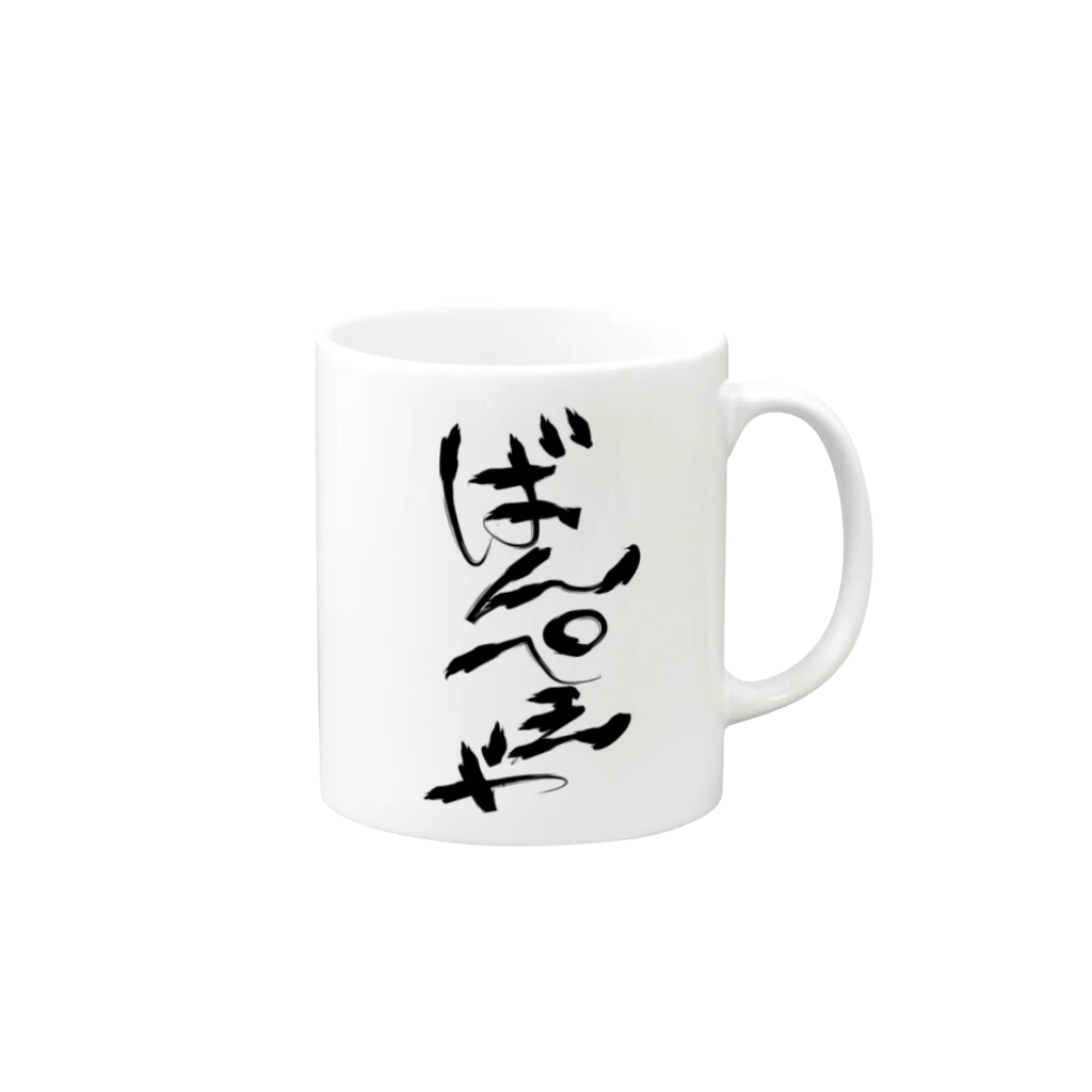 夜守ねる🦎🌸Vばんぺえや🌼のばんぺえや　魂の筆文字 Mug :right side of the handle