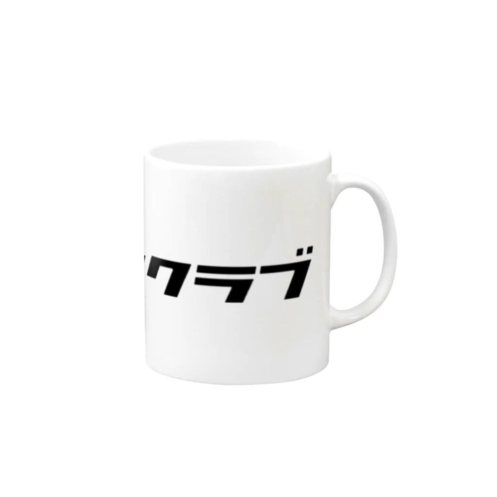 マンシュウクラブの#2 Mug :right side of the handle