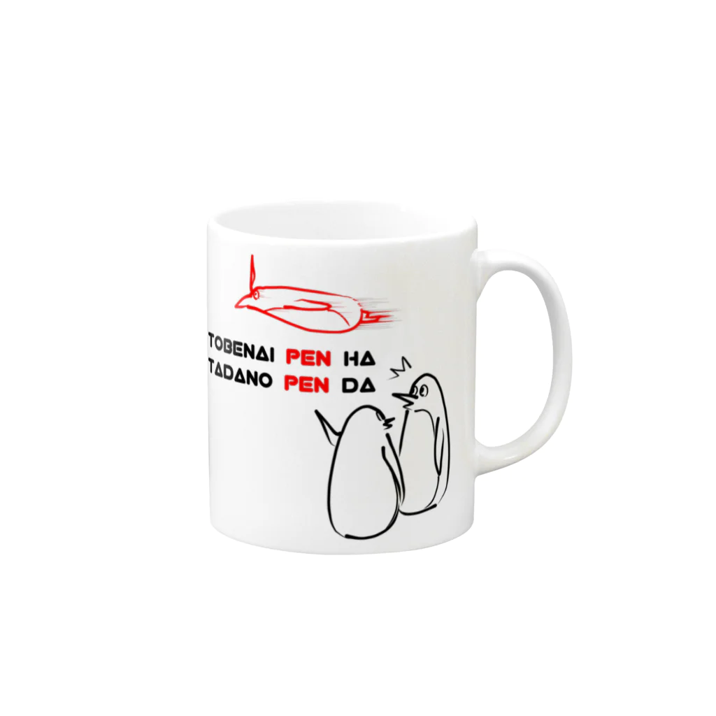 K′z SHOPの飛べないペンギンはただのペンギン Mug :right side of the handle