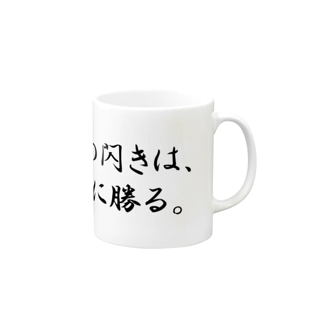 偉人名言の偉人名言　マグカップ Mug :right side of the handle