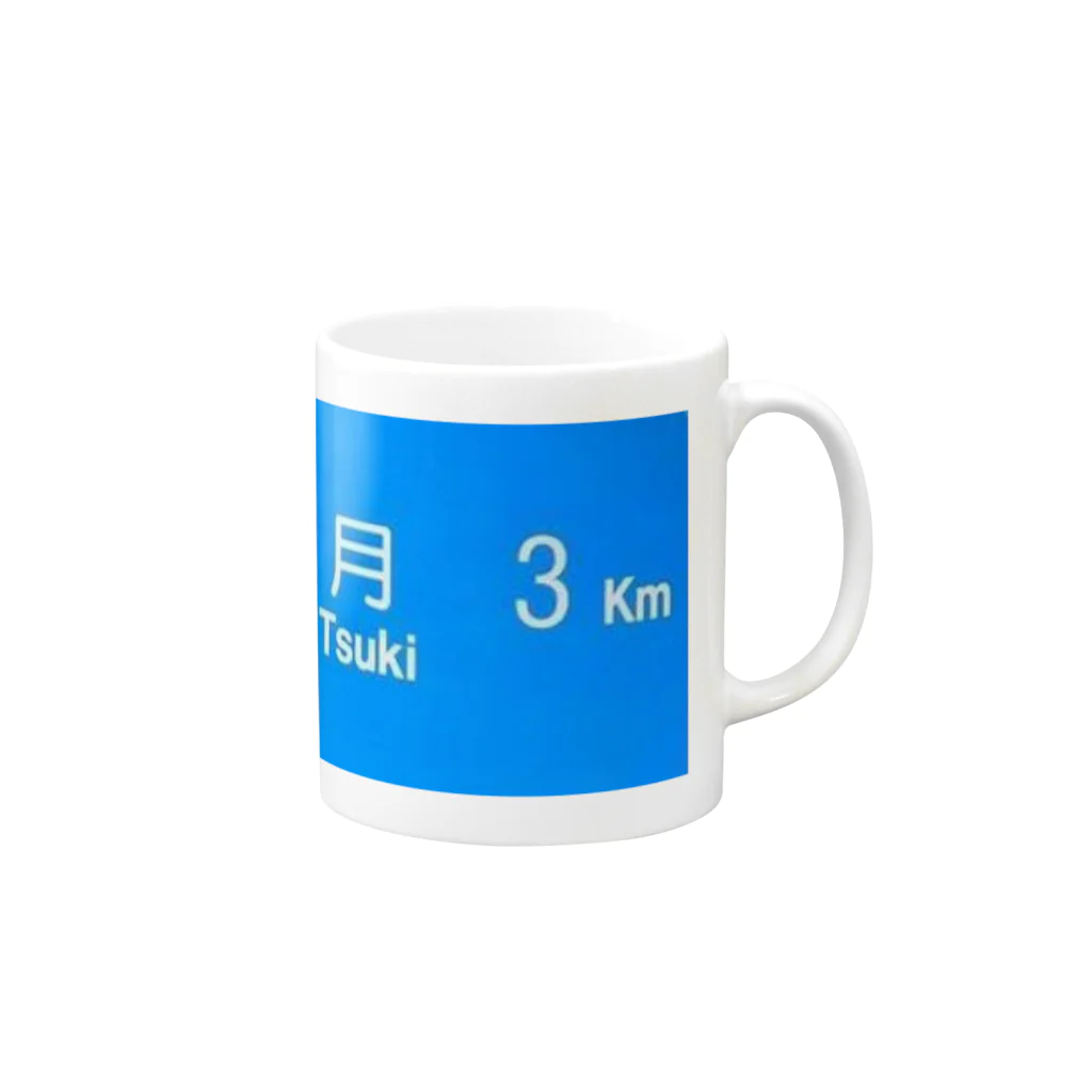 つ津Tsuの月旅行 月まで3km 道路標識 青 Mug :right side of the handle