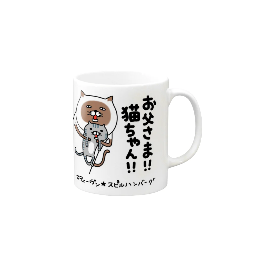 スティーヴン★スピルハンバーグの部屋のお父さま！！猫ちゃん！！ Mug :right side of the handle