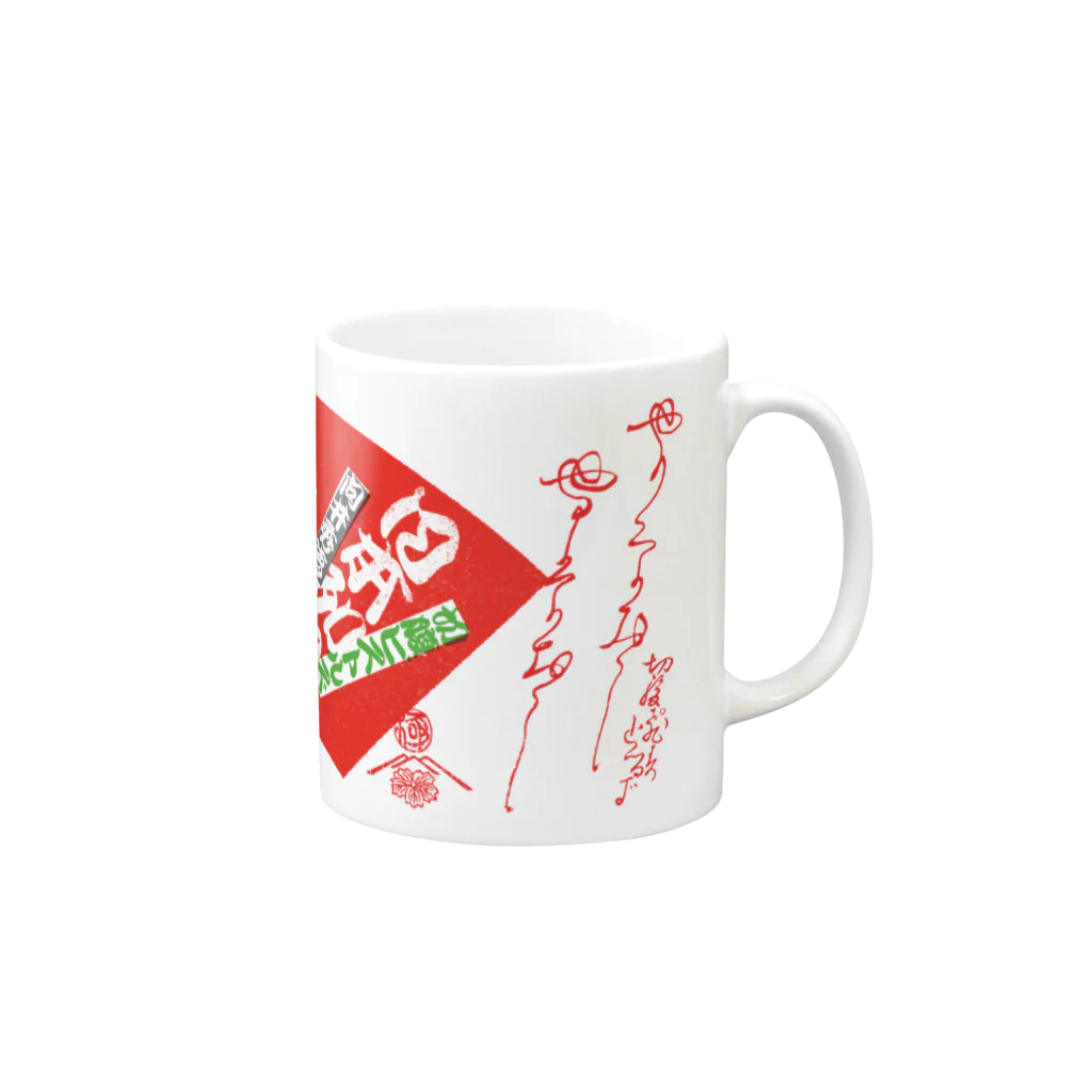 切腹ピストルズ露店村のまぐわい（３）日本列島やり直し音頭二〇二〇 Mug :right side of the handle