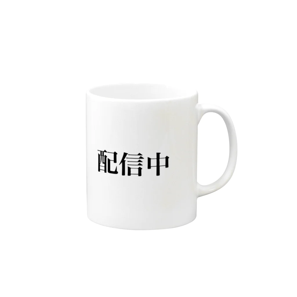 なべじょ_babyの配信中シリーズ Mug :right side of the handle