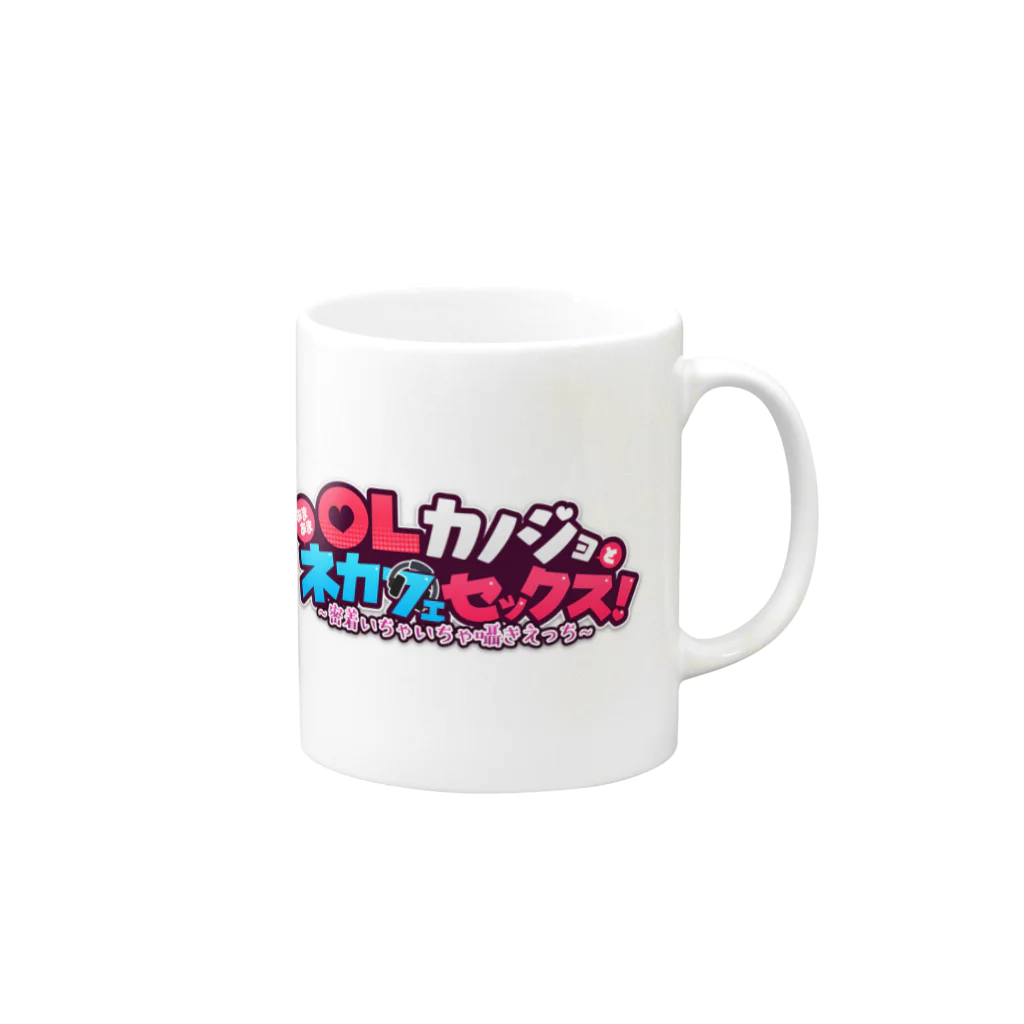 OL CHANNEL（物販）のOLカノジョとネカフェセ○クス Mug :right side of the handle