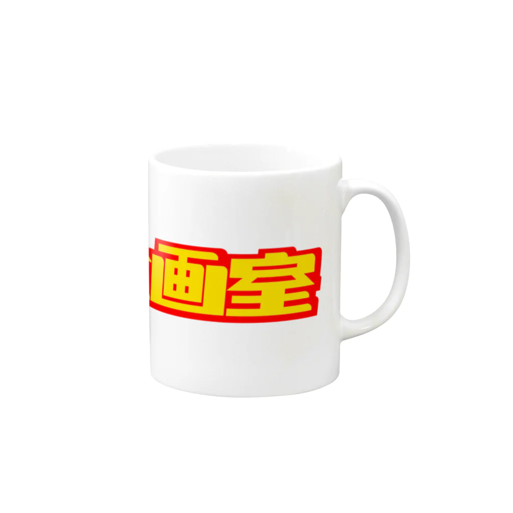 Tomoki Kurokawaの黒川企画室 MUG マグカップの取っ手の右面