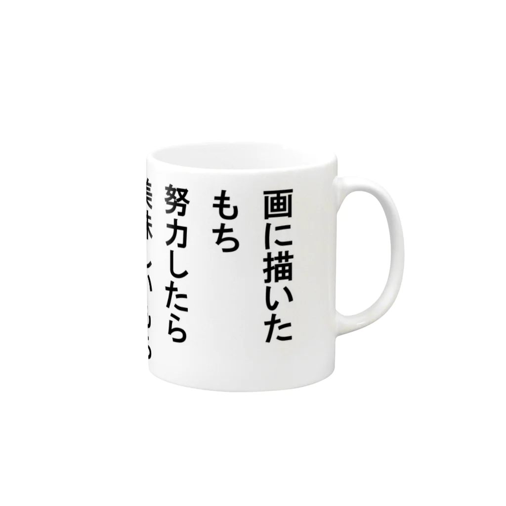 ちもちもの画に描いたもち努力したら美味しいもち Mug :right side of the handle