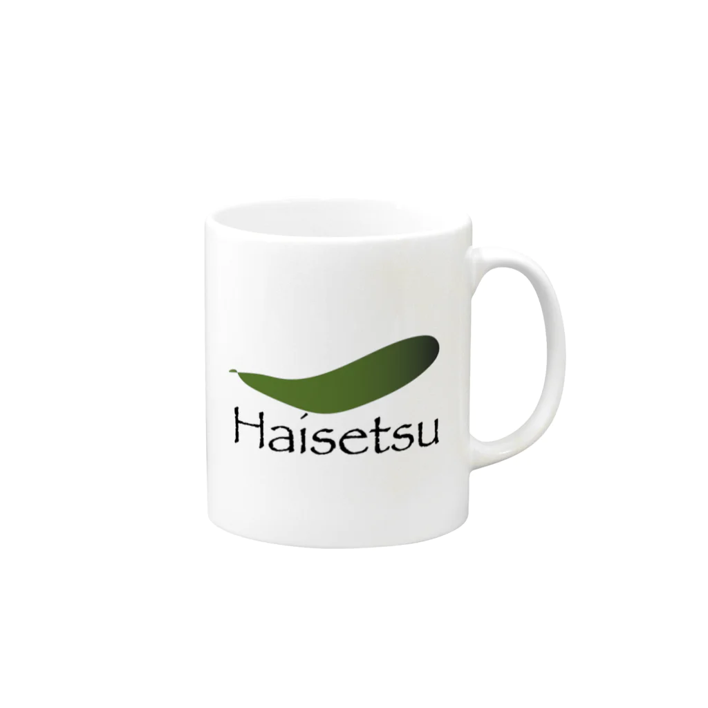 HaisetsuのHaisetsuオリジナル マグカップの取っ手の右面