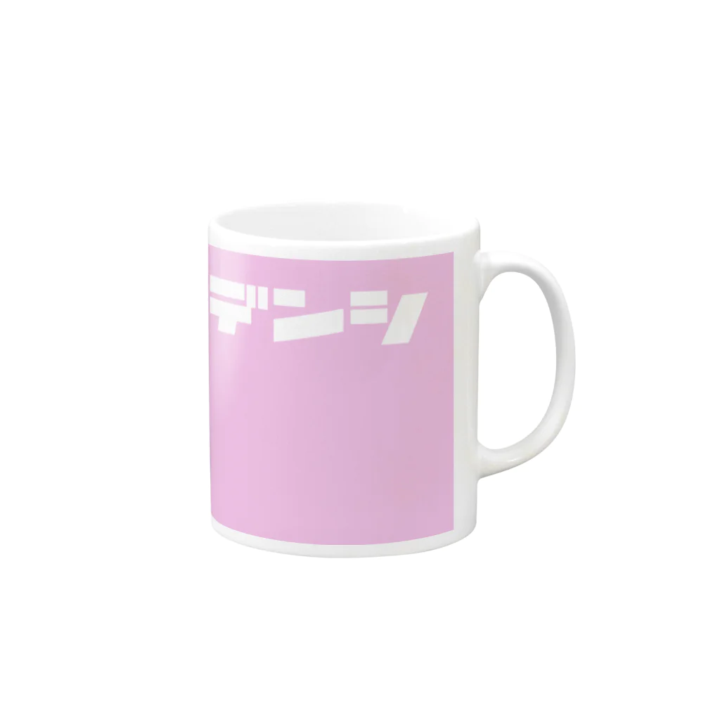 ノンサポ電子公式ショップのノンサポ電子[pink] Mug :right side of the handle