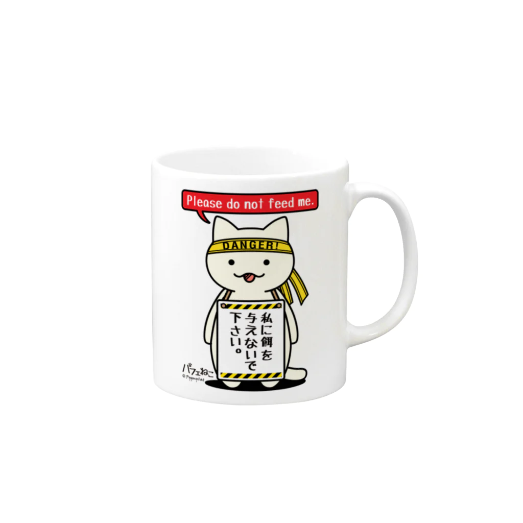 PygmyCat　suzuri店の餌を与えないでにゃん Mug :right side of the handle