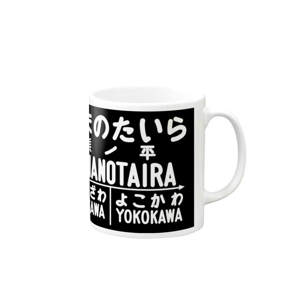 新商品PTオリジナルショップの熊ノ平駅駅名標グッズ Mug :right side of the handle