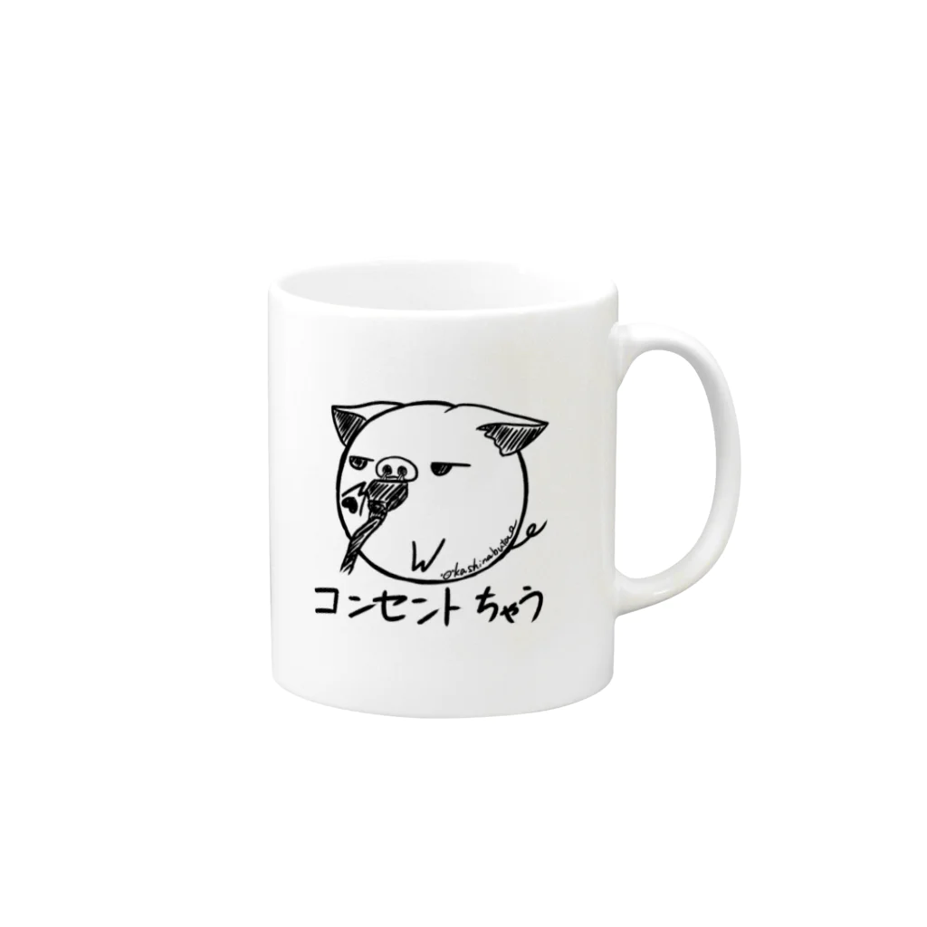 Draw freelyのコンセントちゃう Mug :right side of the handle