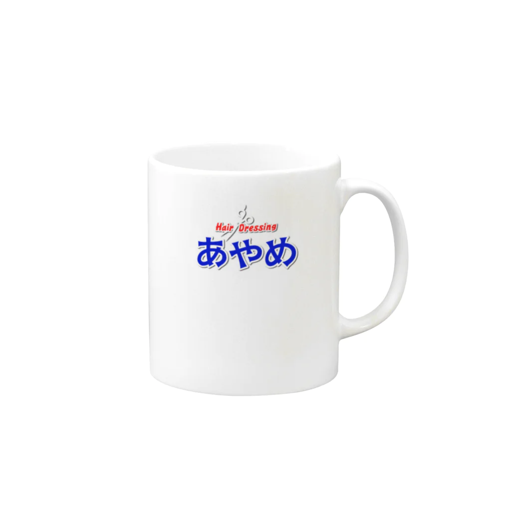 理容あやめの理容あやめ 公式マグカップ A Mug :right side of the handle