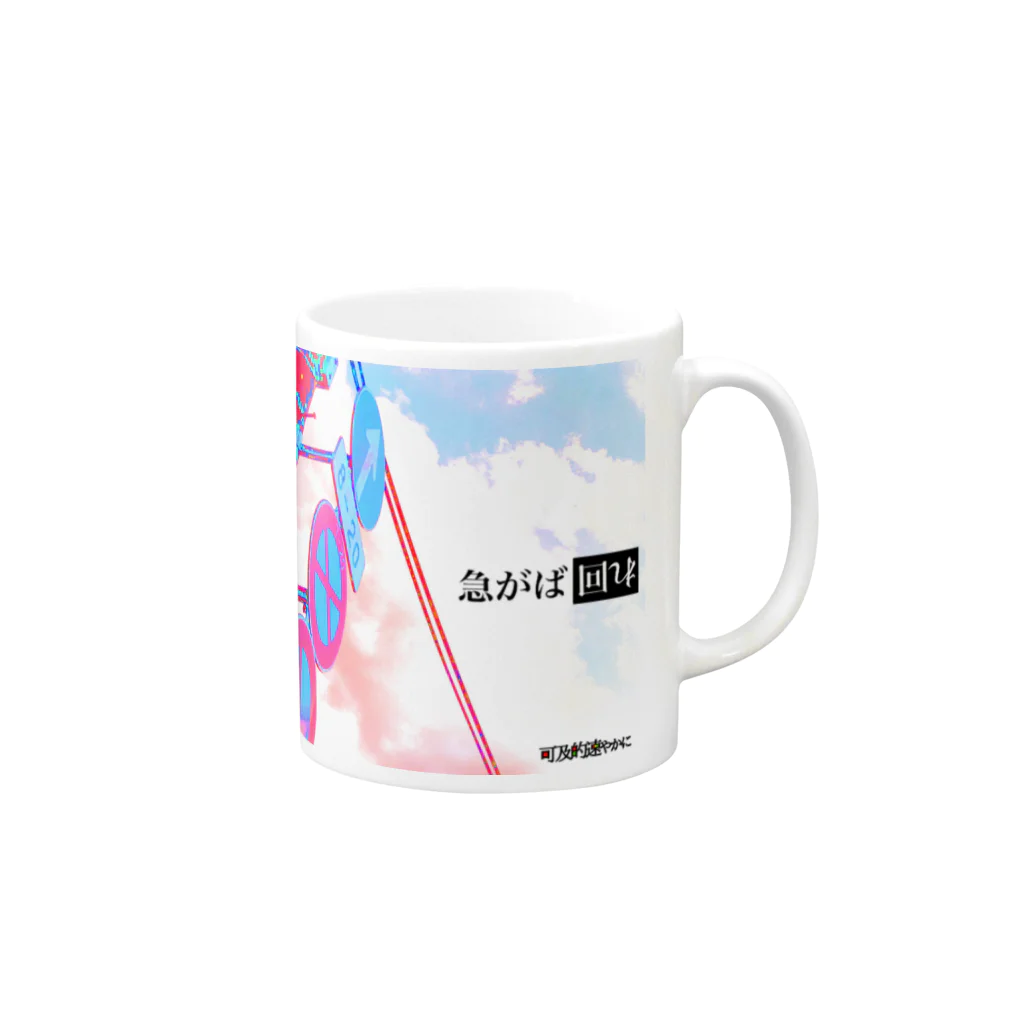 THEゆうき aka たしゅみぴの可及的速やかに「急がば回れ」 Mug :right side of the handle