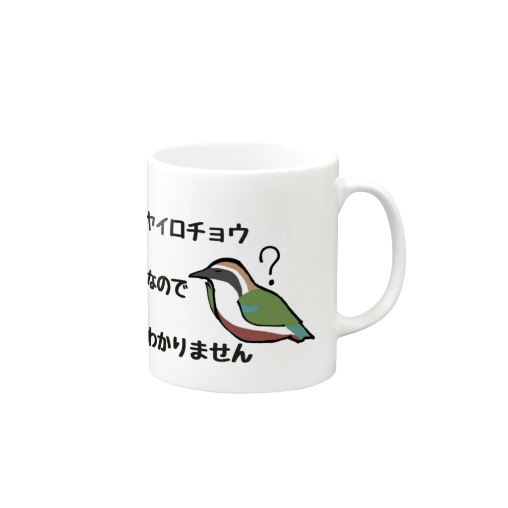 ユルリラのヤイロチョウなのでわかりません Mug :right side of the handle