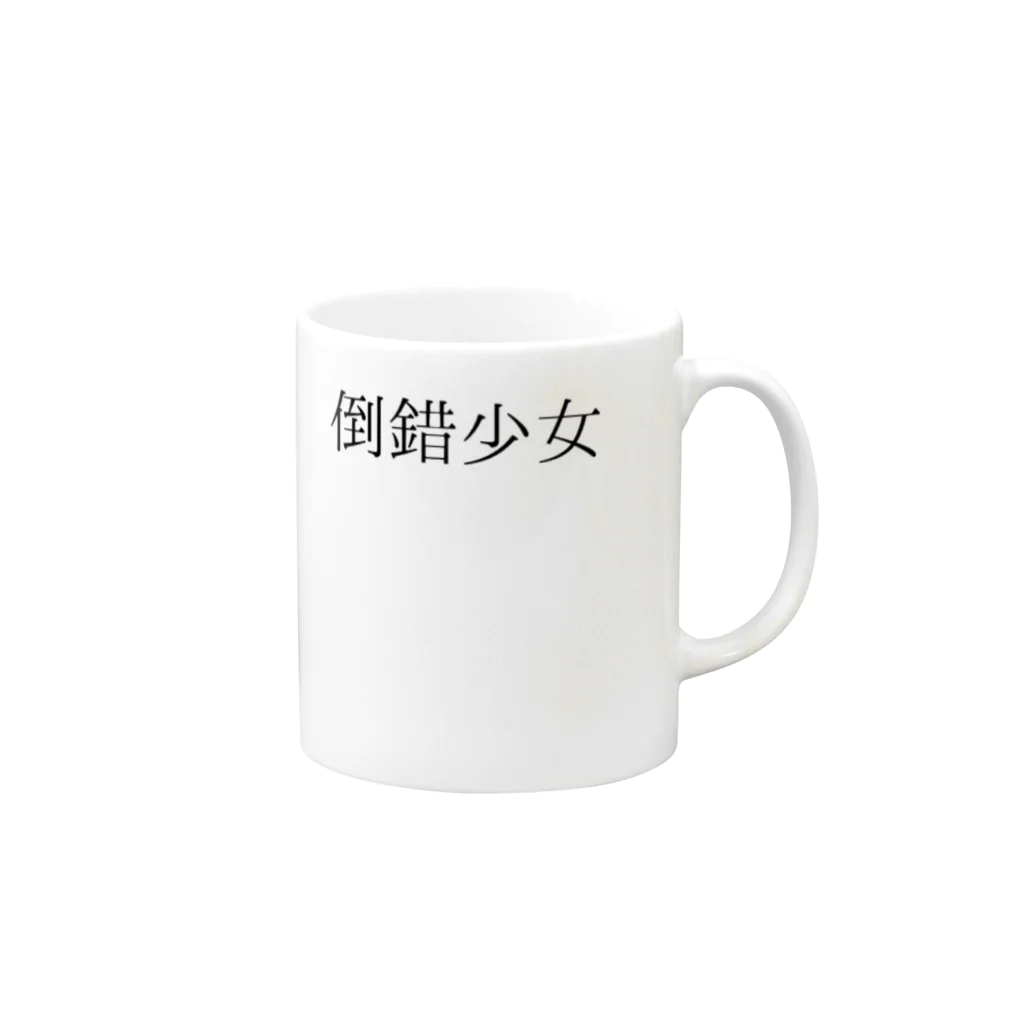 shirayuki15の倒錯少女 Mug :right side of the handle