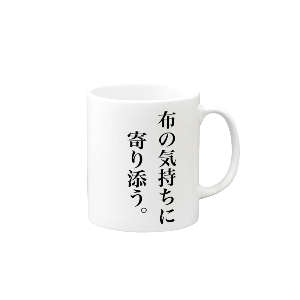 NIJICO🍙の布の気持ちに寄り添う Mug :right side of the handle