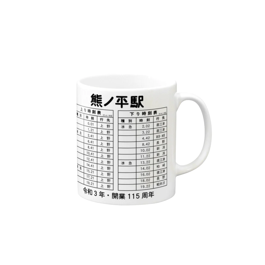 新商品PTオリジナルショップの熊ノ平駅時刻表 Mug :right side of the handle