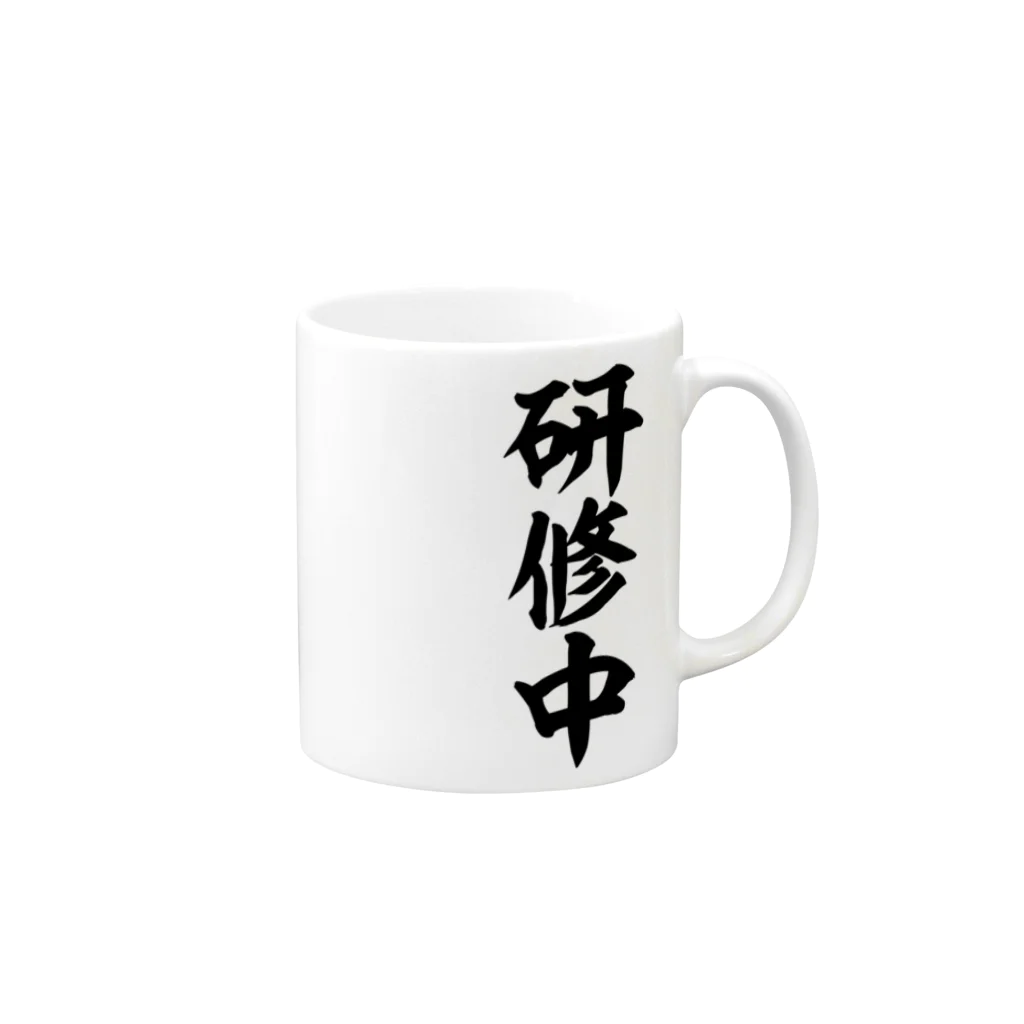 面白い筆文字Tシャツショップ BOKE-T -ギャグTシャツ,ネタTシャツ-の研修中 Mug :right side of the handle